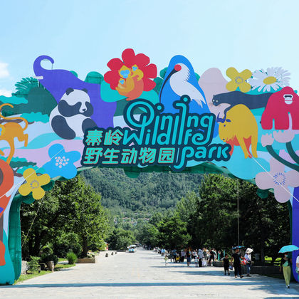 秦岭野生动物园一日游 秦岭野生动物园一日游