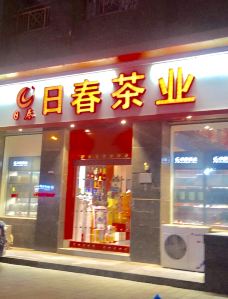 日春茶叶