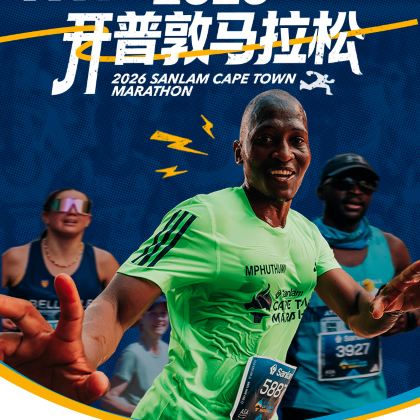 2026开普敦马拉松4日3晚自由行 2026开普敦马拉松4日3晚自由行