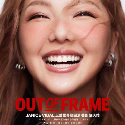 肇庆 · 卫兰OUT OF FRAME世界巡回演唱会—肇庆站2日1晚自由行 肇庆 · 卫兰OUT OF FRAME世界巡回演唱会—肇庆站2日1晚自由行