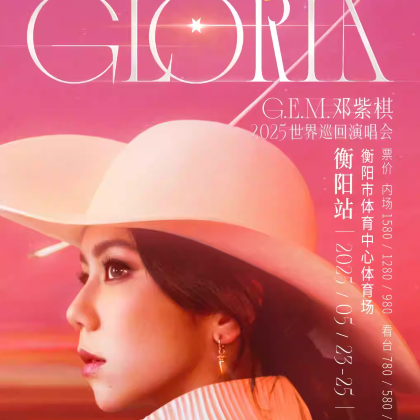 衡阳 · G.E.M.邓紫棋2025 I AM GLORIA世界巡回演唱会2.0 - 衡阳站2日1晚自由行 衡阳 · G.E.M.邓紫棋2025 I AM GLORIA世界巡回演唱会2.0 - 衡阳站2日1晚自由行