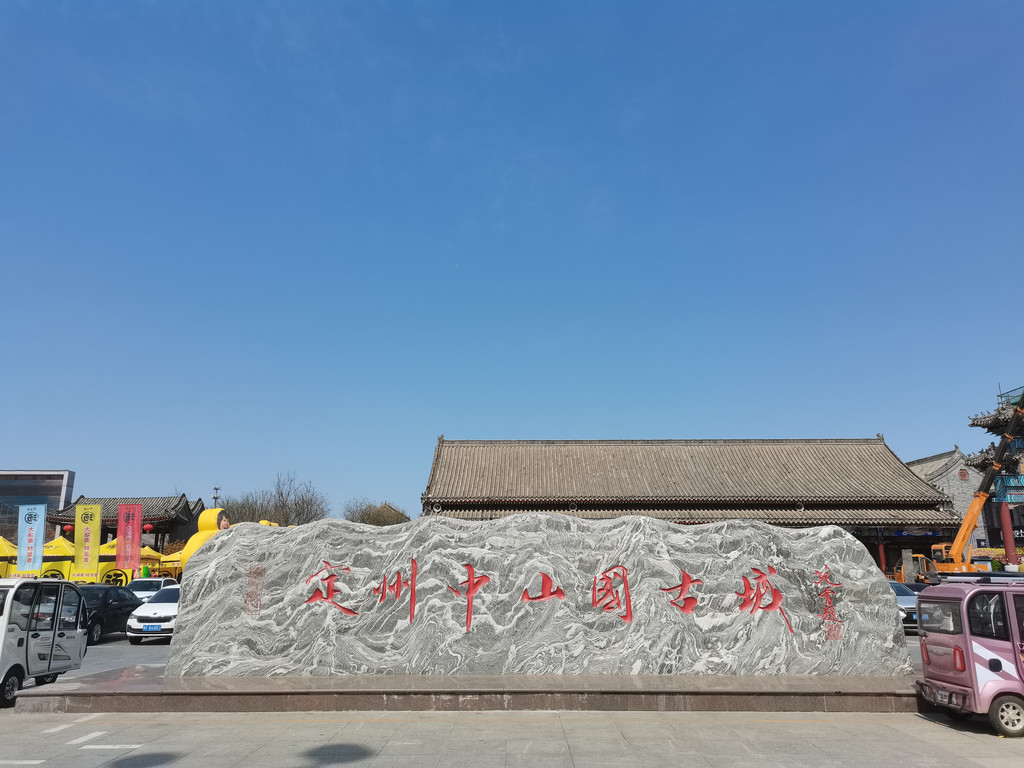 定州中山国古城