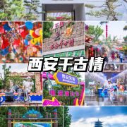 西安西安千古情攻略-西安千古情门票价格多少钱-团购