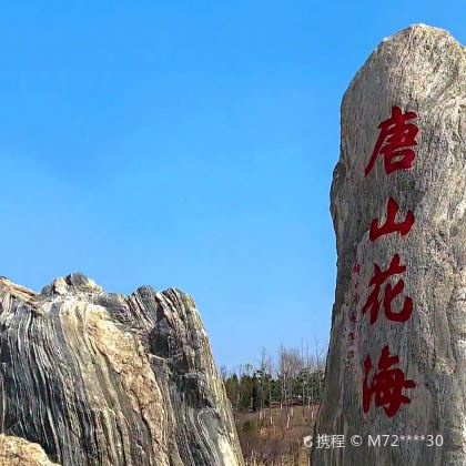 唐山4日3晚自由行 唐山4日3晚自由行