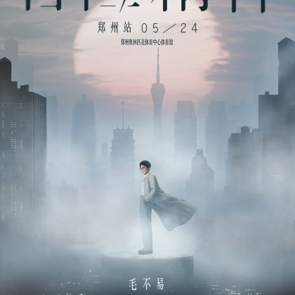 郑州 · 毛不易“冒险精神”巡回演唱会-郑州站2日1晚自由行 郑州 · 毛不易“冒险精神”巡回演唱会-郑州站2日1晚自由行