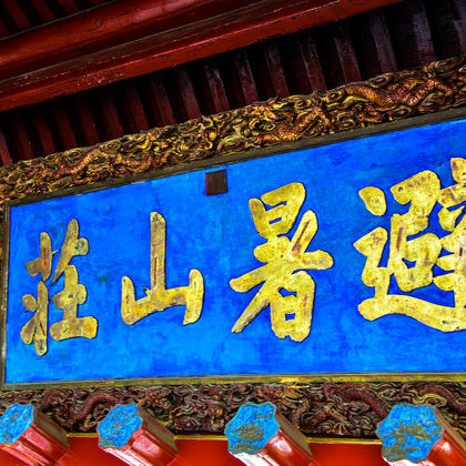 避暑山庄一日游 避暑山庄一日游
