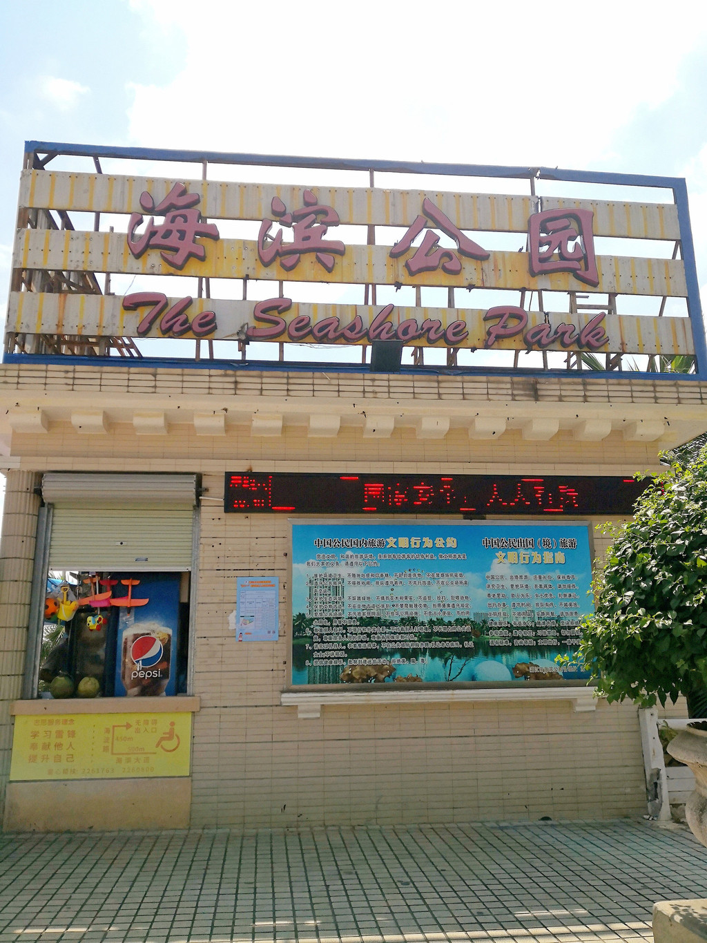 湛江海滨公园位于霞山区,沙滩,海水,椰树,草坪,花卉,点缀出一幅美丽的