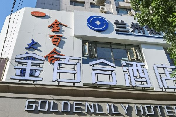 兰州金百合酒店