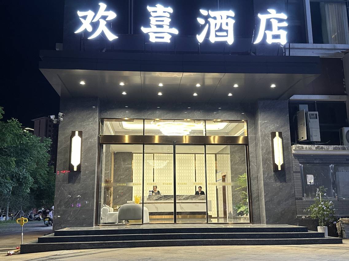 将乐欢喜酒店图片