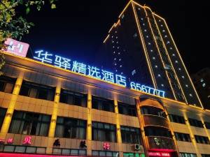 华驿酒店(诸城和平街店)图片