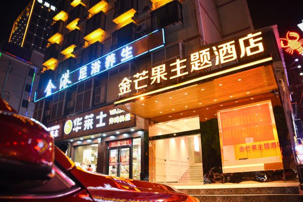 长沙金芒果商务酒店