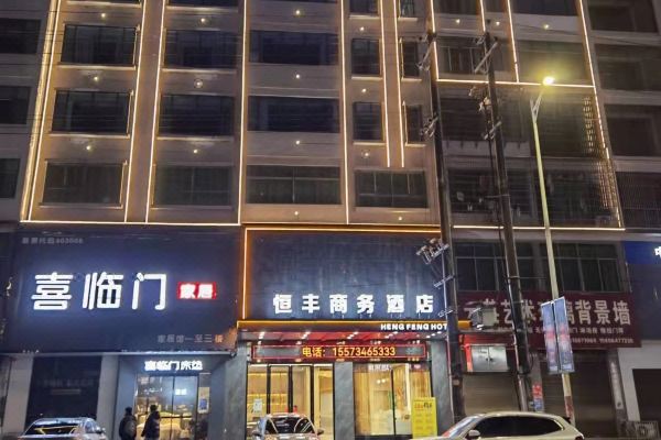 恒丰商务酒店预订价格,联系电话位置地址【携程酒店】