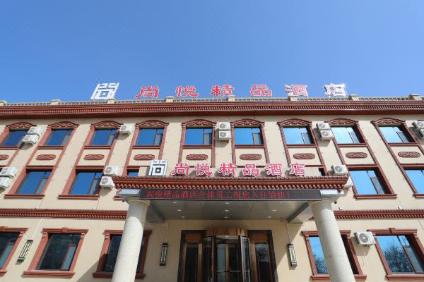 井陉尚悦精品酒店