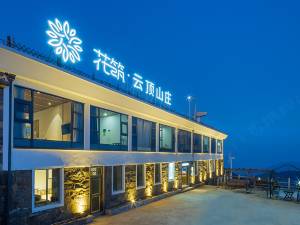 花筑·临海括苍山云顶山庄图片