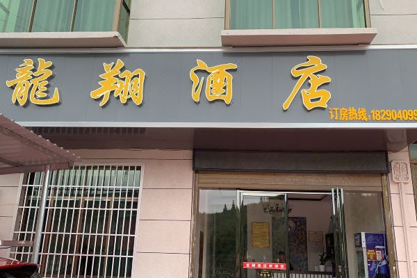 龙翔酒店