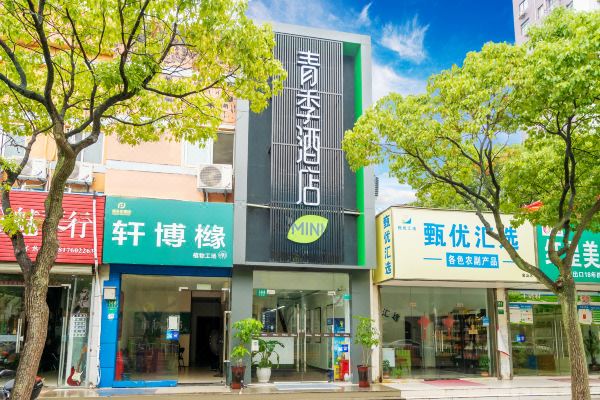 青季酒店mini上海金山城市沙滩店