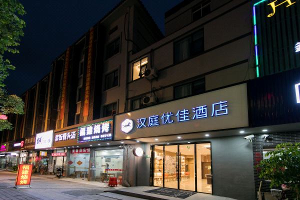 汉庭优佳酒店上海北虹桥店