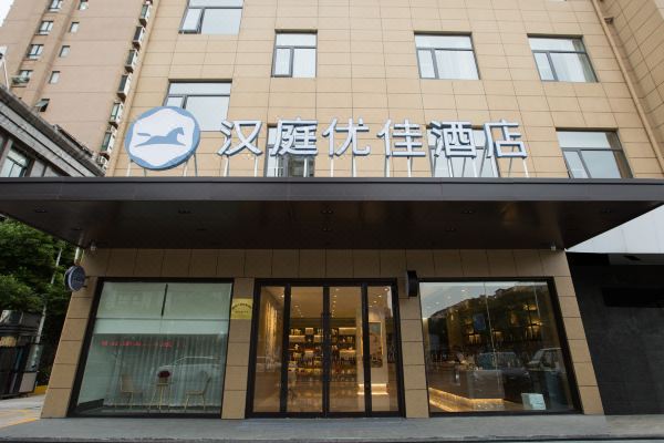 汉庭优佳酒店江阴夏港店