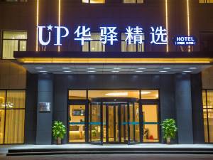 黄骅利群街与新华路交叉口附近酒店