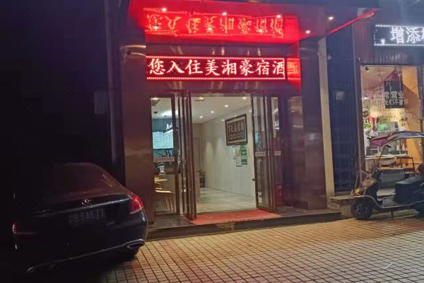 株洲美湘豪宿酒店预订价格,联系电话位置地址【携程