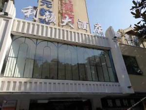 利顿大酒店(怀化城北店)图片