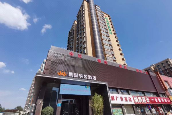 泉盈酒店(济南大明湖店)