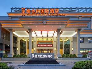 维也纳国际酒店(保定裕华路店)图片