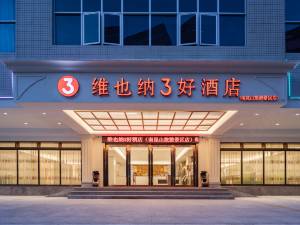 维也纳3好酒店(南昆山旅游景区店)图片