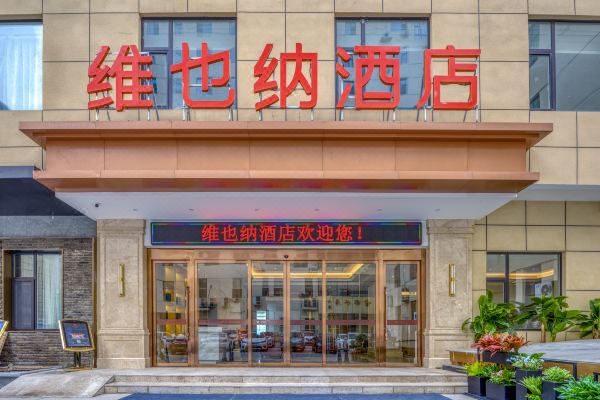 维也纳酒店(太原综改区政务中心机场店)预订价格,联系电话位置地址