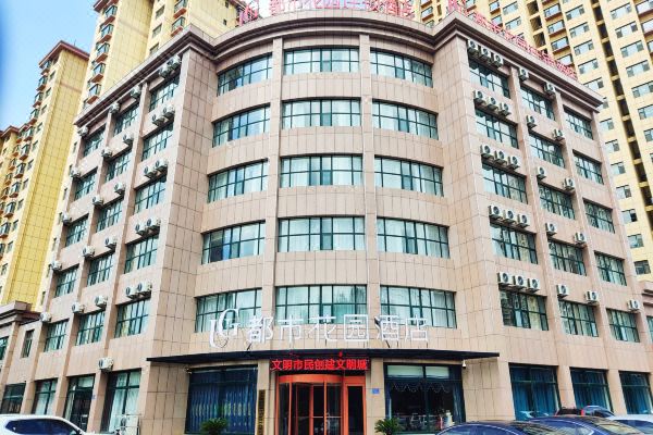都市花园酒店(诸城龙源街店)