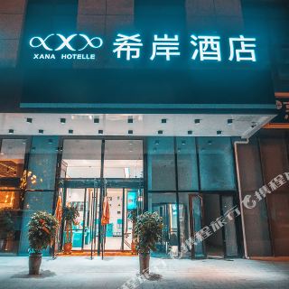 希岸酒店(西宁火车站广场店)