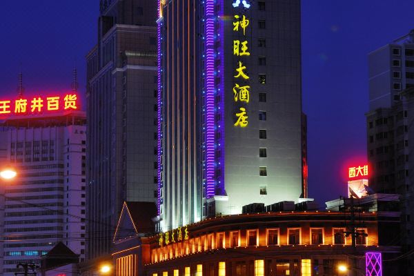 西宁神旺大酒店
