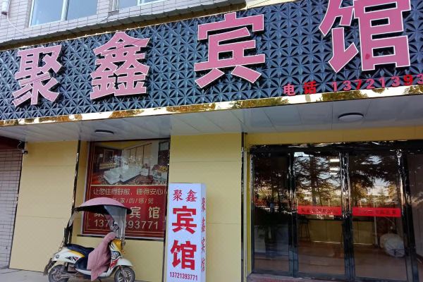 聚鑫宾馆预订价格,联系电话位置地址【携程酒店】