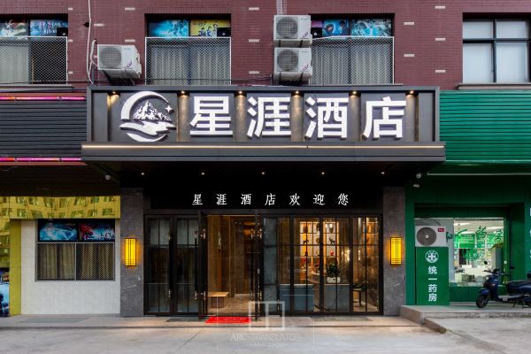 东阳星涯酒店