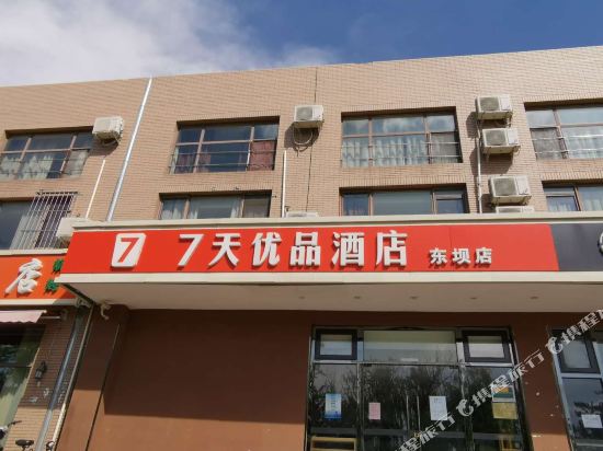 7天优品酒店(北京东坝店)