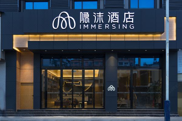 隐沫酒店昭通市中心店
