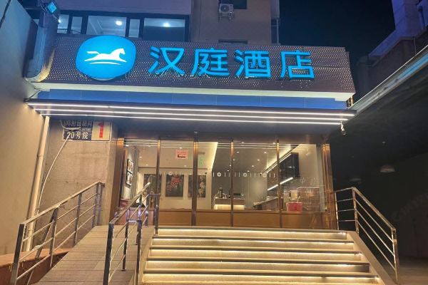 汉庭酒店(北京王府井协和医院店)预订价格,联系电话位置地址【携程