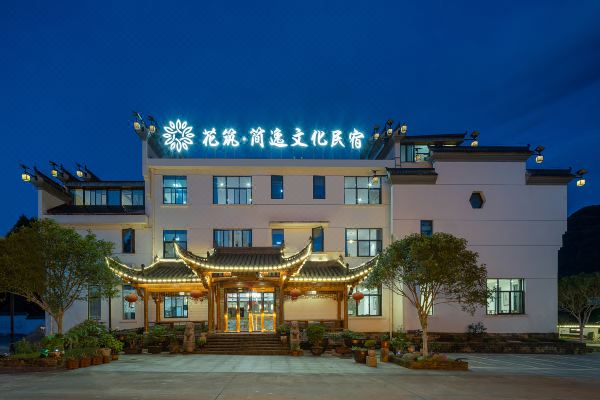 花筑简逸文化民宿泾县月亮湾景区店