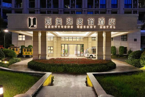 文成嘉美湖度假酒店