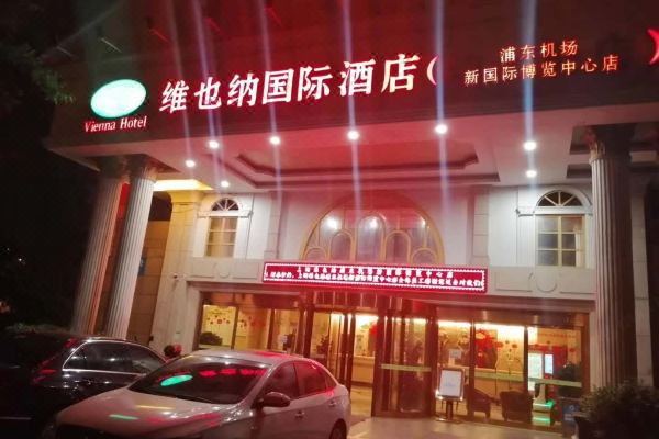 维也纳酒店(上海浦东机场新国际博览中心店)