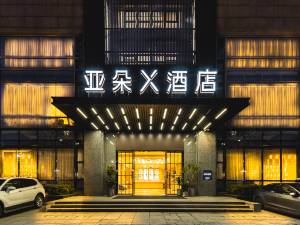 杭州西湖定安路地铁站亚朵X酒店图片