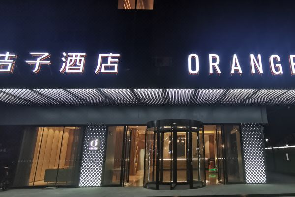 桔子酒店(广州花都店)