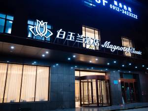 白玉兰酒店(榆林火车站文化路店)图片