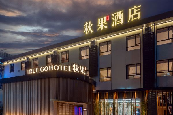 秋果酒店北京三里屯国展店