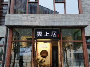 醴陵云上居民宿图片