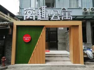 窝趣公寓(长沙五一广场培元桥地铁站店)图片