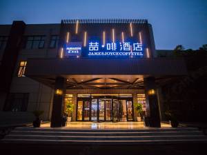 喆啡酒店(济宁运河城黄淮宾馆店)图片