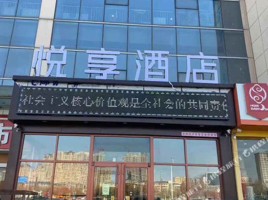 悦享酒店(滨州汽车总站店)