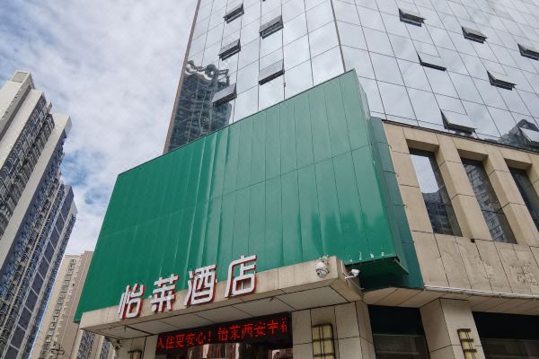 怡莱酒店(西安幸福快车店)