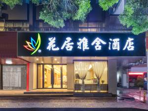 海宁花居雅舍酒店图片